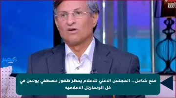 منع شامل.. المجلس الأعلى للإعلام يحظر ظهور مصطفى يونس في كل الوسائل الإعلامية